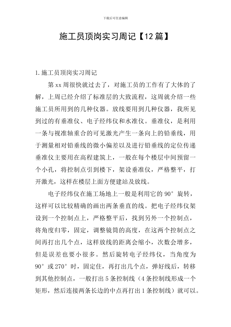 施工员顶岗实习周记_第1页