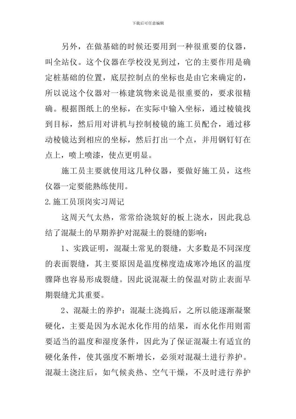 施工员顶岗实习周记_第2页