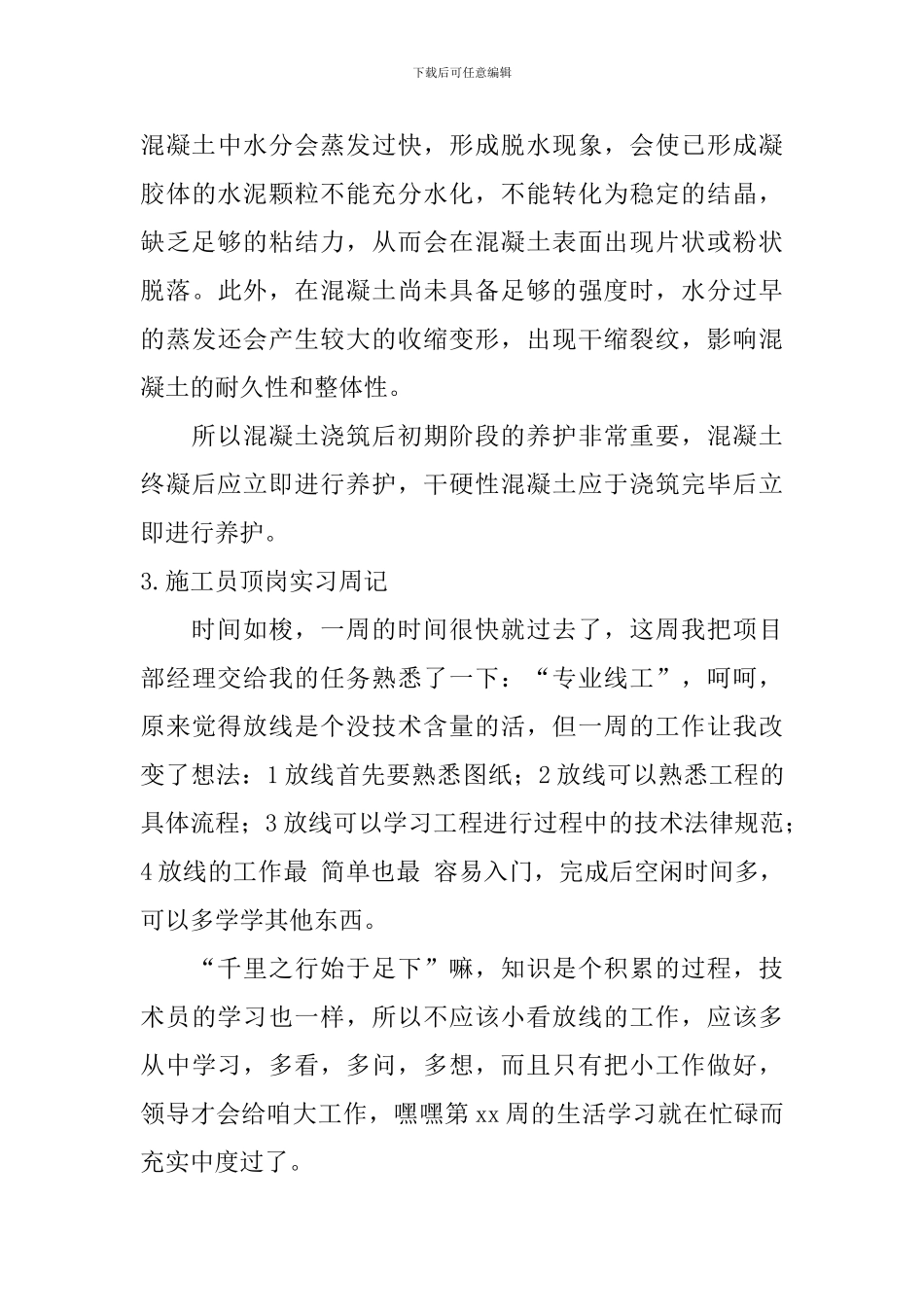 施工员顶岗实习周记_第3页