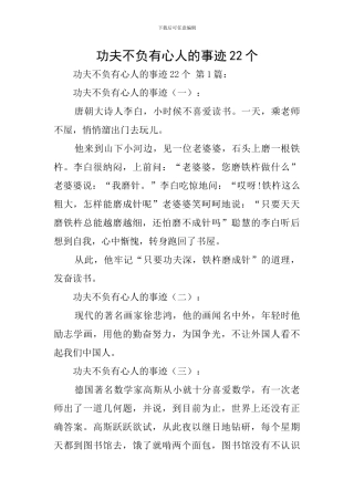 功夫不负有心人的事迹22个