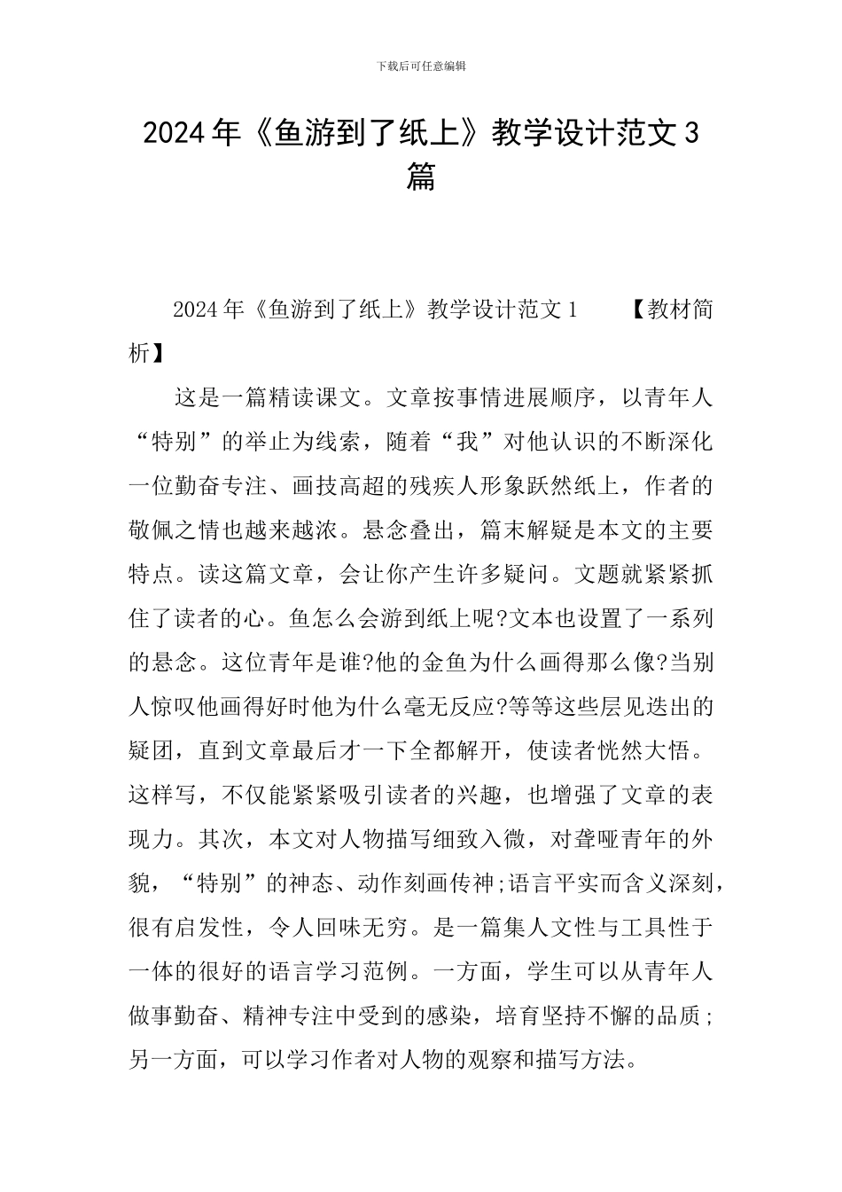 2024年《鱼游到了纸上》教学设计范文3篇_第1页