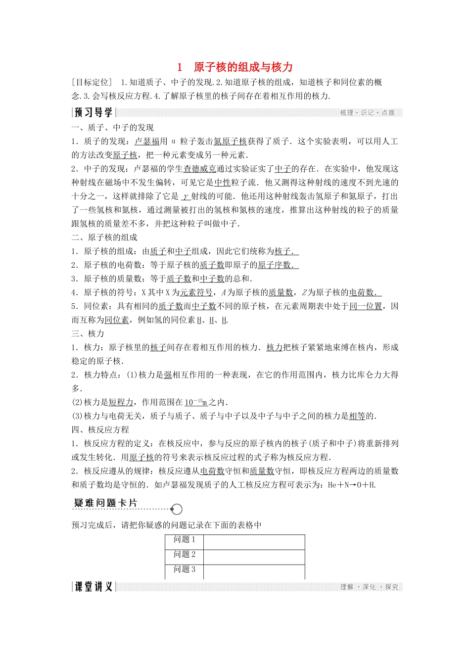 高中物理 第三章 原子核 3.1 原子核的组成与核力导学案 教科版选修3-5-教科版高二选修3-5物理学案_第1页