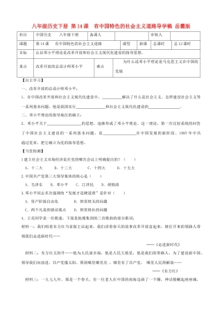 八年级历史下册 第14课  有中国特色的社会主义道路导学稿 岳麓版