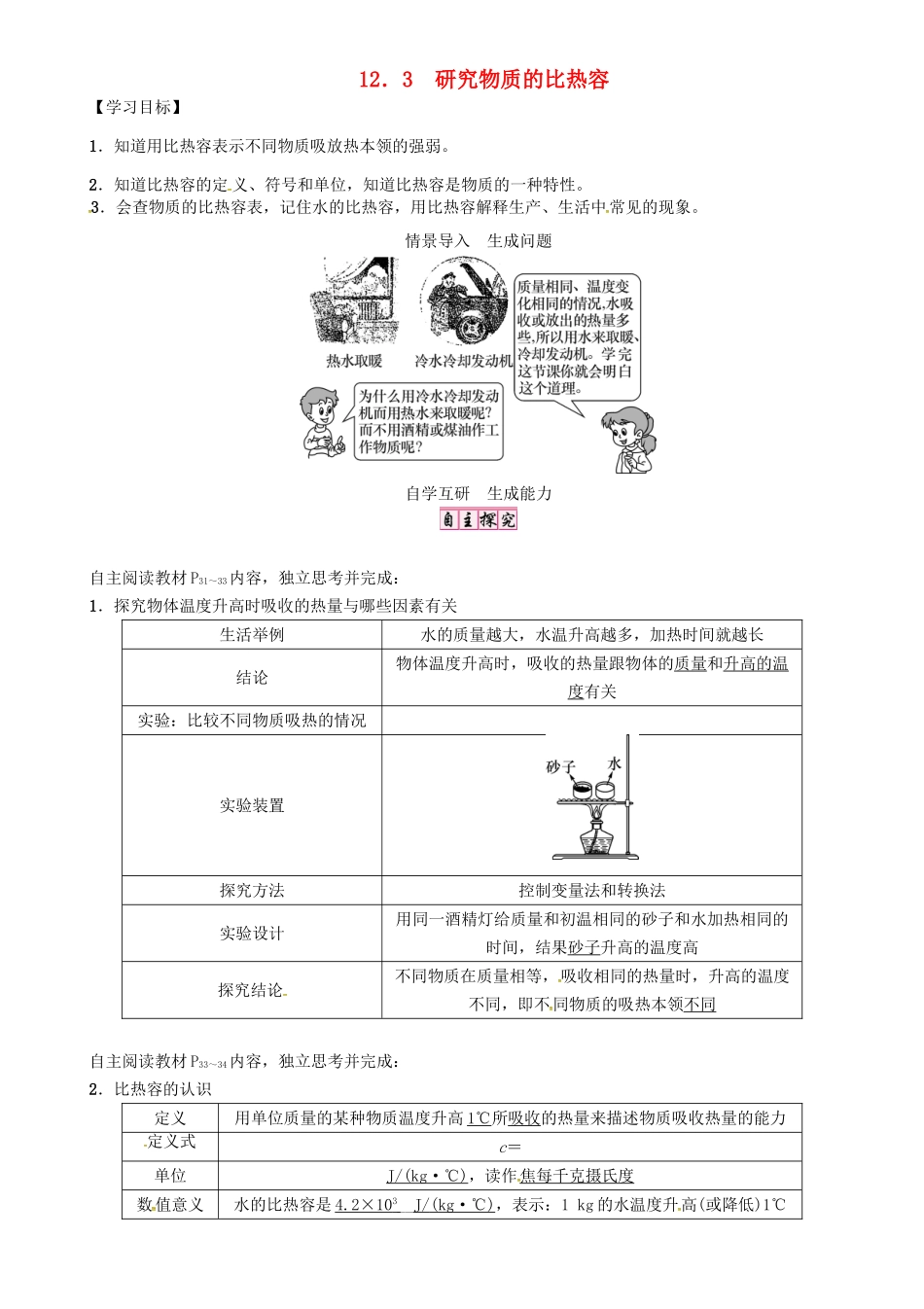 秋九年级物理上册 第12章 内能与热机 第3节 研究物质的比热容导学案 粤教沪版-粤教沪版初中九年级上册物理学案_第1页