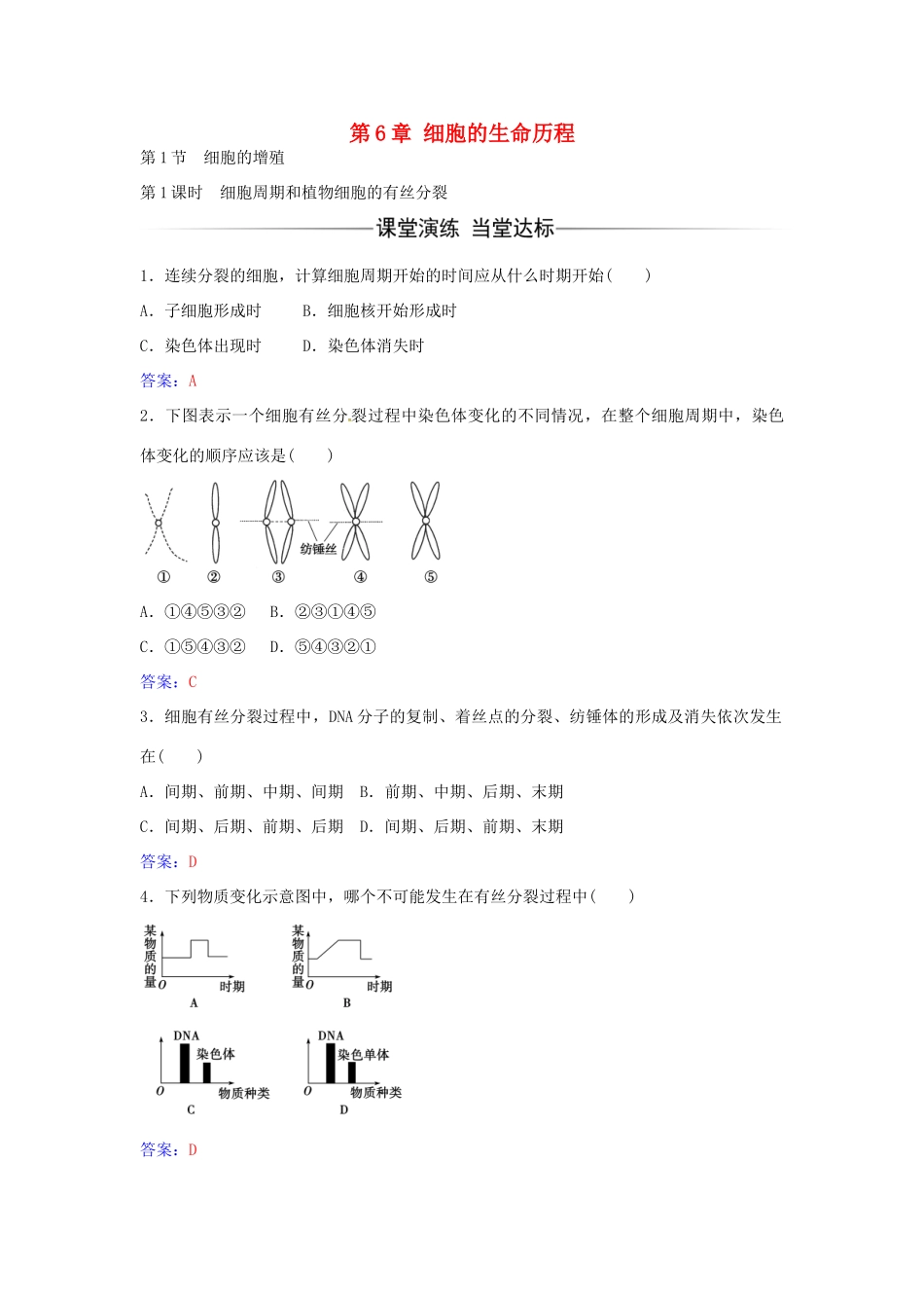 高中生物 第6章 第1节 细胞周期和植物细胞的有丝分裂（第1课时）练习 新人教版必修1-新人教版高一必修1生物学案_第1页
