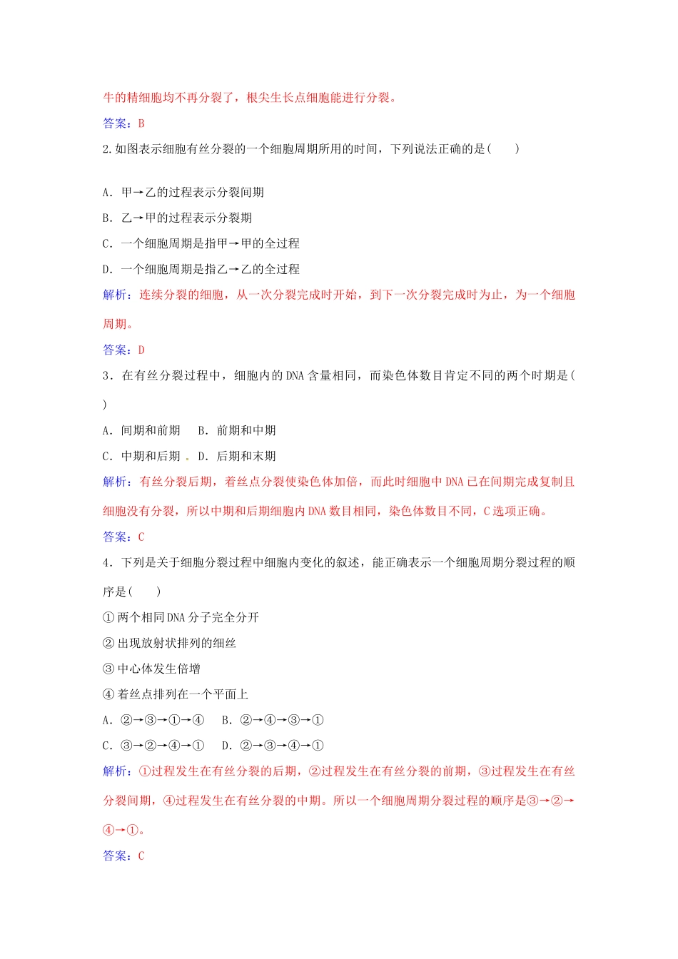 高中生物 第6章 第1节 细胞周期和植物细胞的有丝分裂（第1课时）练习 新人教版必修1-新人教版高一必修1生物学案_第3页