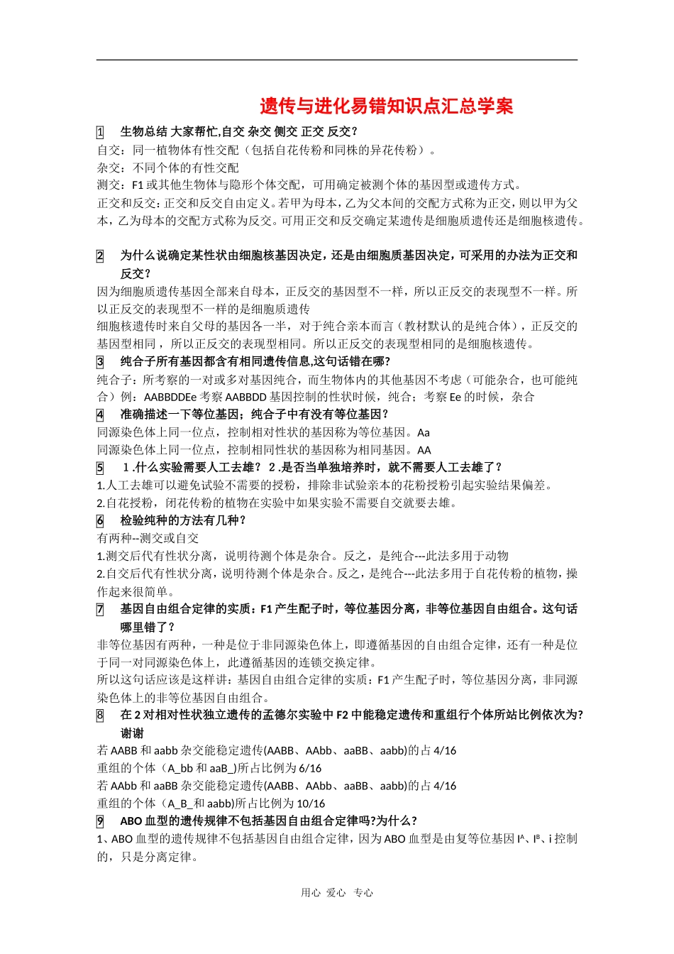 高中生物：遗传与进化易错知识点汇总学案_第1页