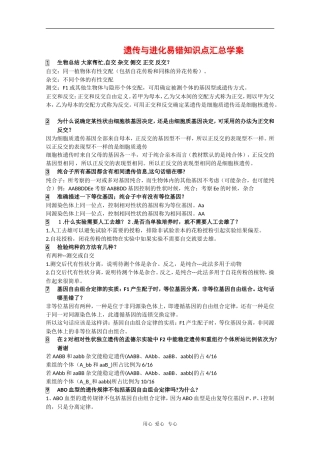 高中生物：遗传与进化易错知识点汇总学案