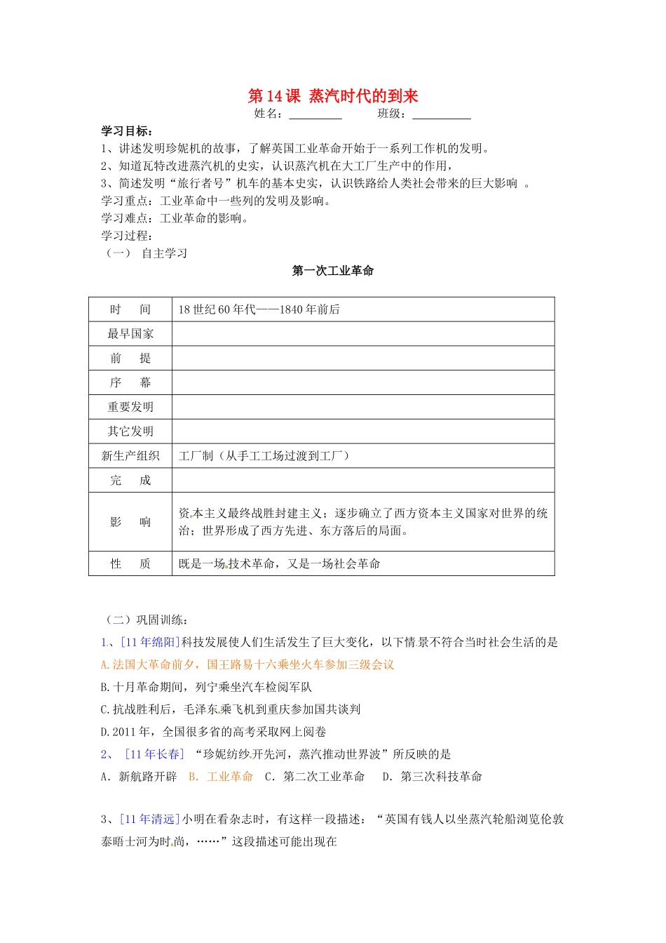 江苏省盐城东台市唐洋镇中学九年级历史上册《第14课 蒸汽时代的到来》学案 新人教版_第1页