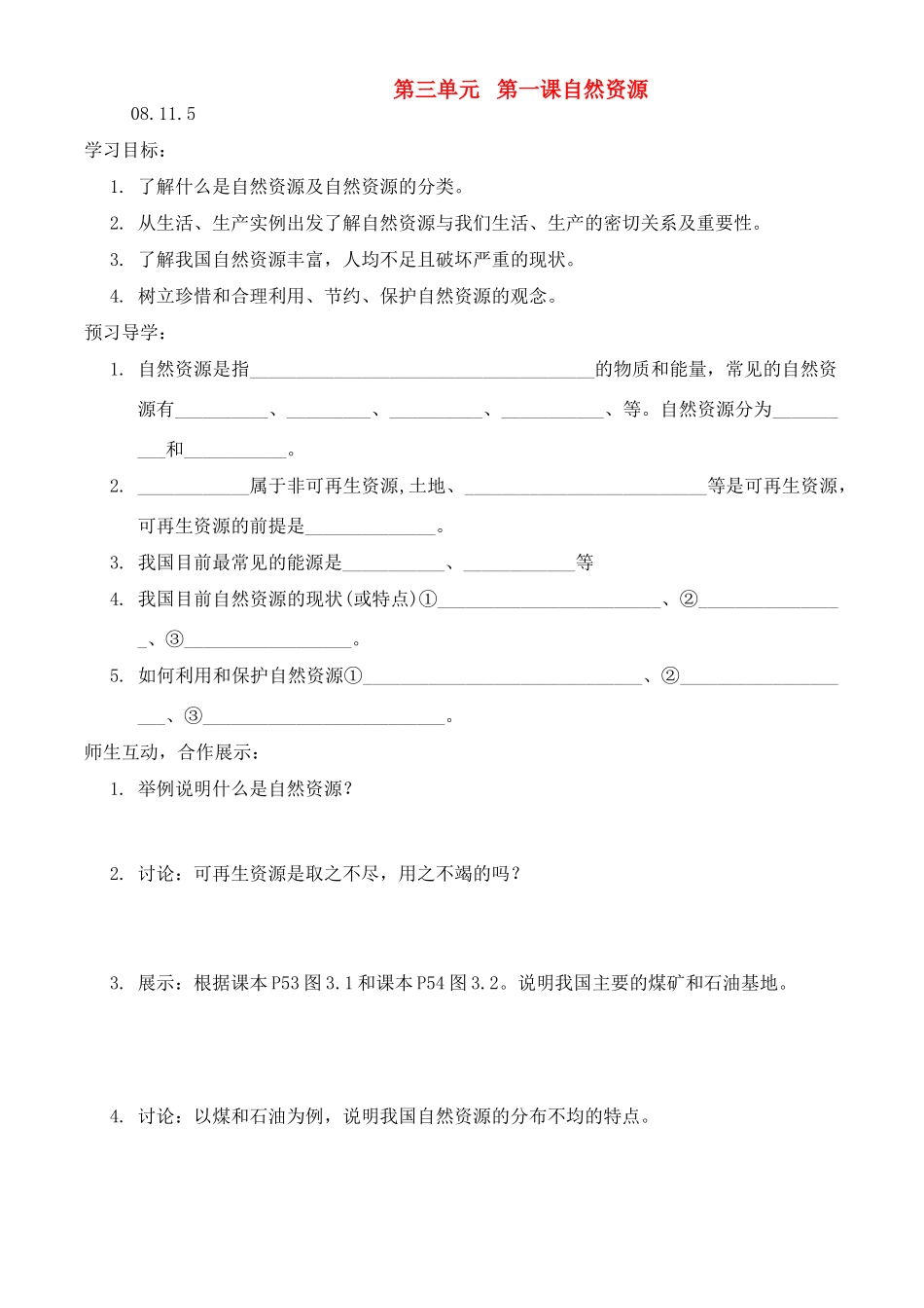 八年级地理上册 第三单元 第一课自然资源 学案人教新课标版_第1页