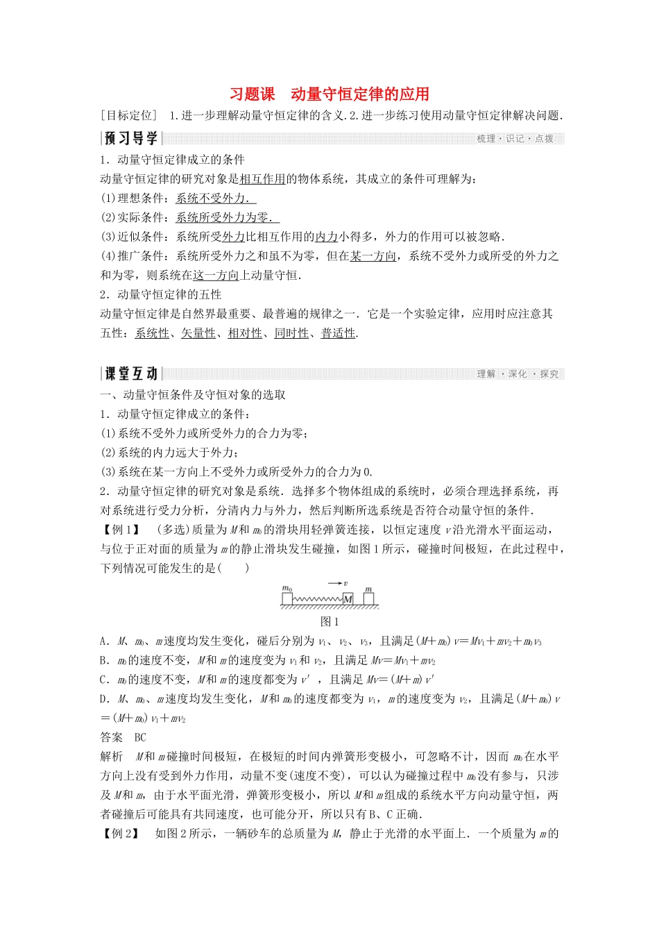 高中物理 第1章 动量守恒研究 习题课 动量守恒定律的应用学案 鲁科版选修3-5-鲁科版高二选修3-5物理学案_第1页