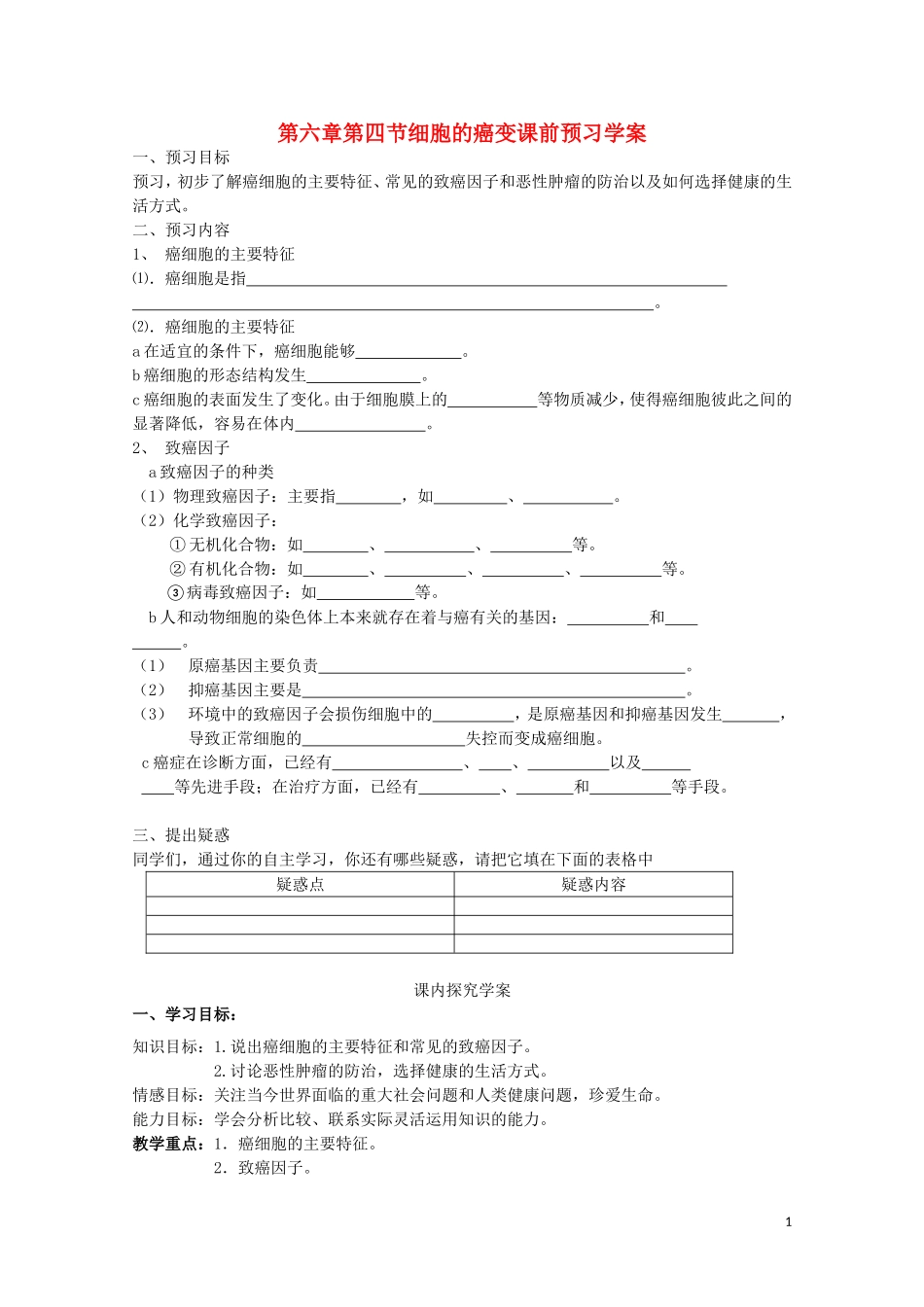 高中生物 第六章第4节《细胞的癌变》导学案 新人教版必修1_第1页