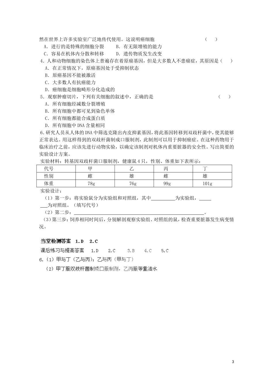 高中生物 第六章第4节《细胞的癌变》导学案 新人教版必修1_第3页