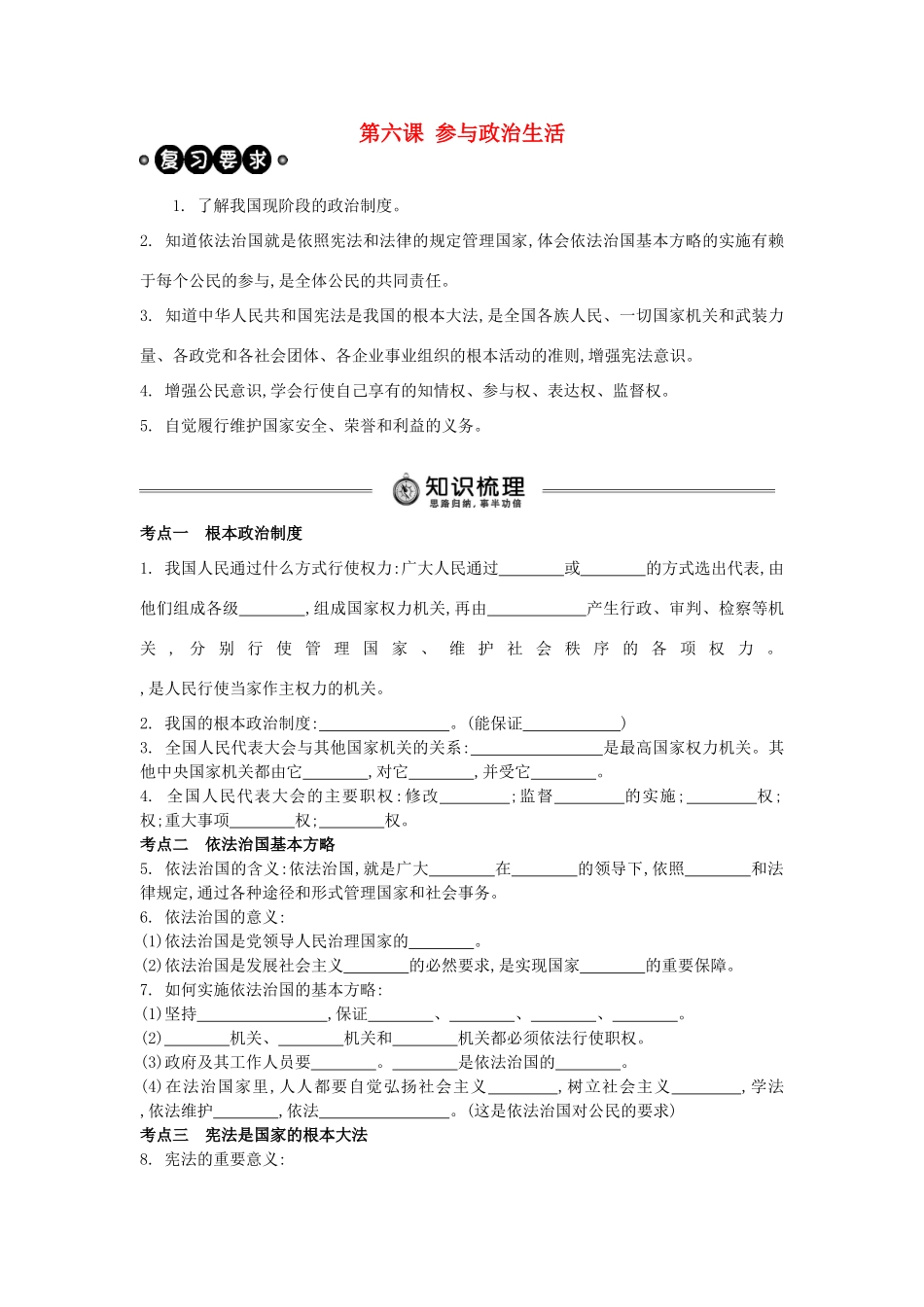 中考政治 九年级 第6课 参与政治生活复习学案（含解析） 新人教版-新人教版初中九年级全册政治学案_第1页