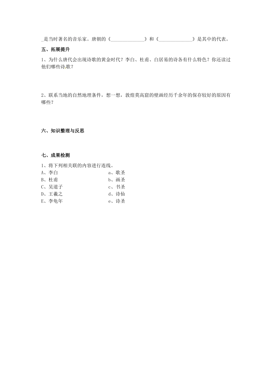 湖南省衡阳市逸夫中学七年级历史下册 第7课 隋唐的文学艺术导学案（无答案） 岳麓版_第2页