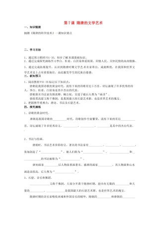 湖南省衡阳市逸夫中学七年级历史下册 第7课 隋唐的文学艺术导学案（无答案） 岳麓版