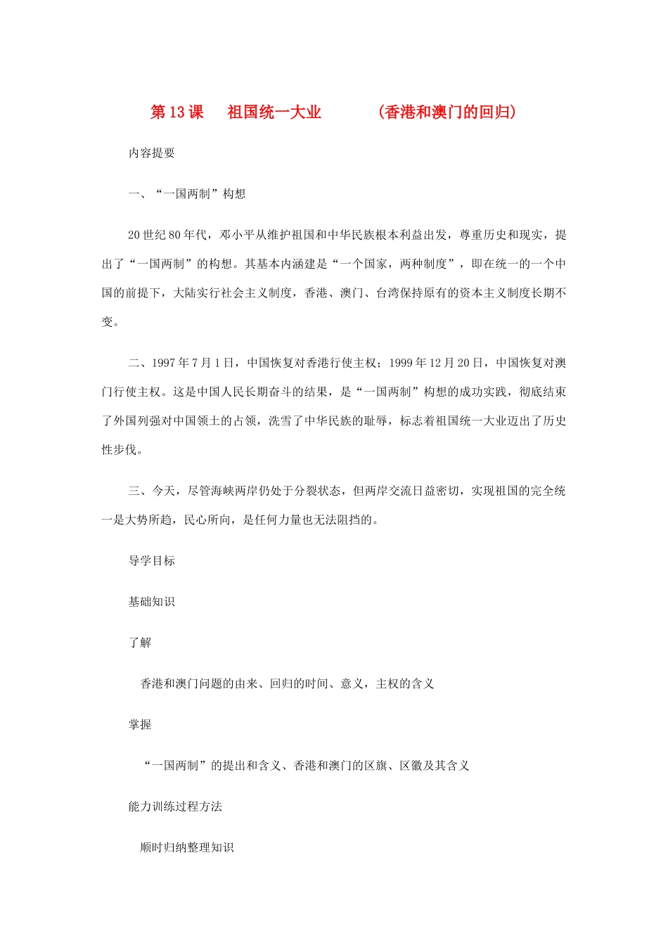 八年级历史下册：第13课祖国统一大业导学案（华东师大版）_第1页