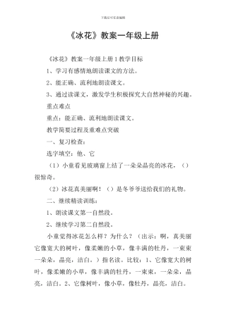《冰花》教案一年级上册