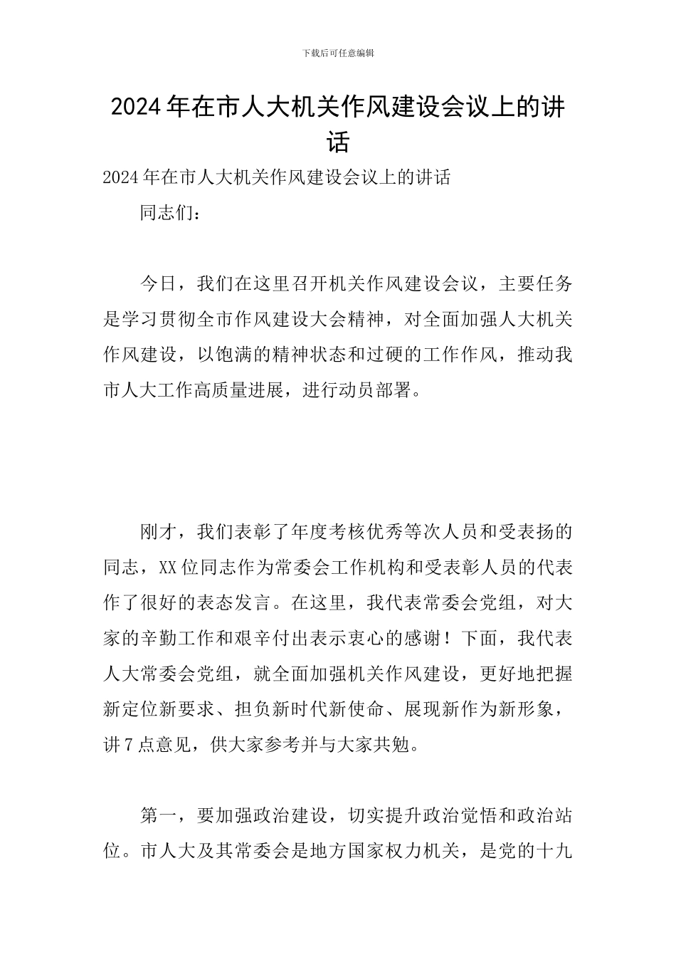 2024年在市人大机关作风建设会议上的讲话_第1页