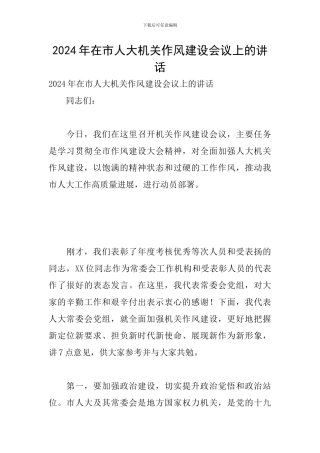 2024年在市人大机关作风建设会议上的讲话