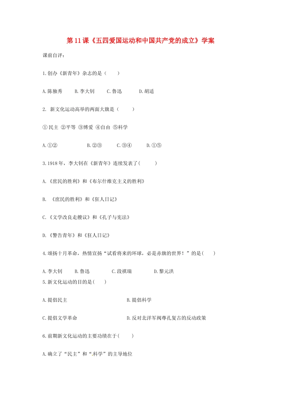 八年级历史上册 第11课《五四爱国运动和中国共产党的成立》学案 鲁教版_第1页