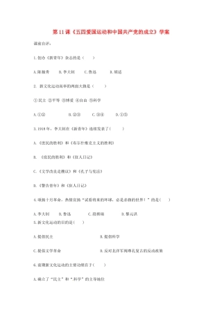 八年级历史上册 第11课《五四爱国运动和中国共产党的成立》学案 鲁教版