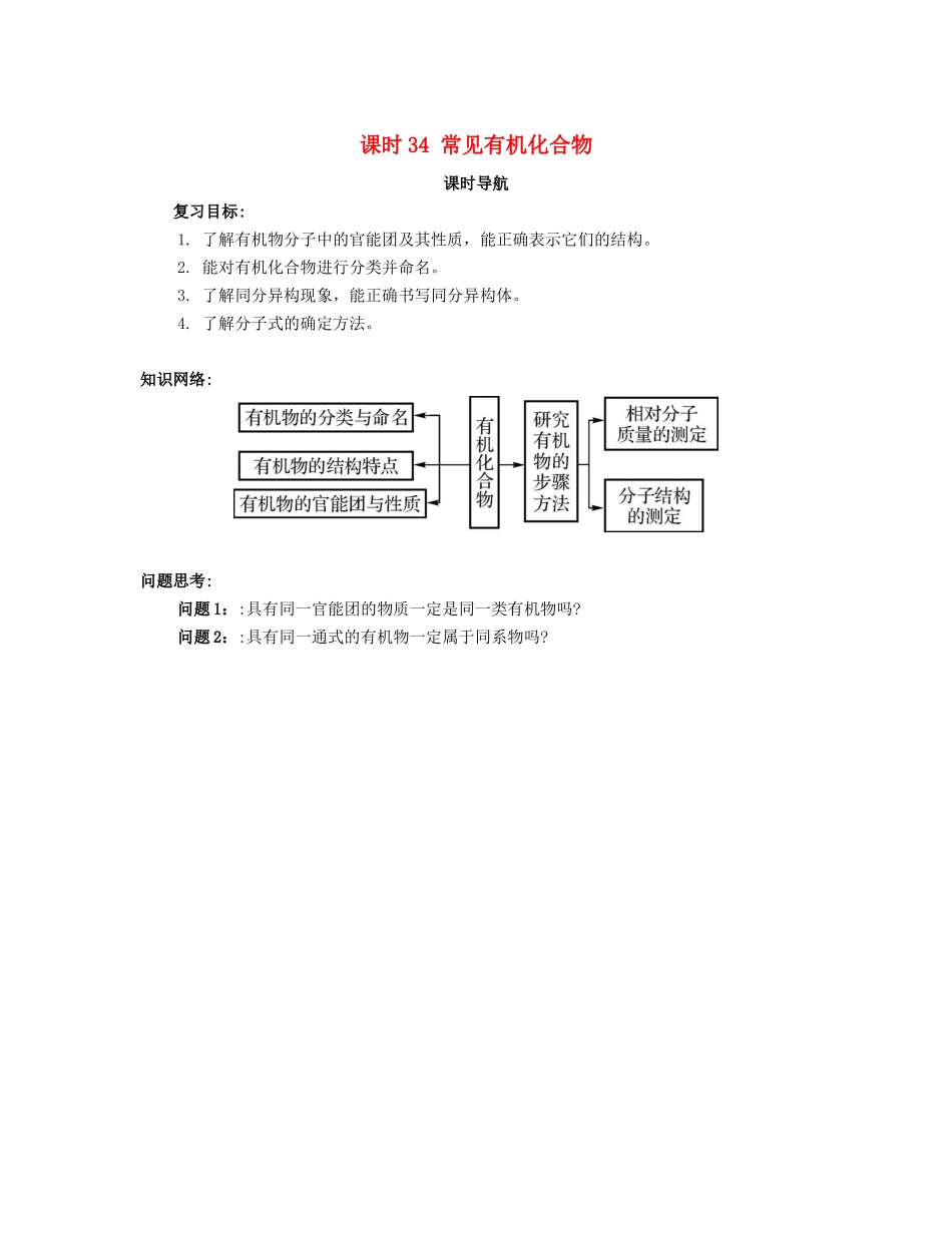 （广东专用）高考化学一轮复习 课时34 常见有机化合物课时导航-人教版高三全册化学学案_第1页