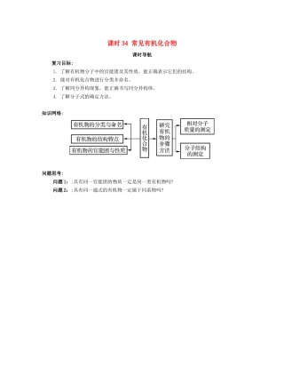 （广东专用）高考化学一轮复习 课时34 常见有机化合物课时导航-人教版高三全册化学学案