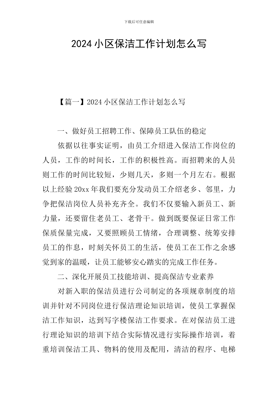 2024小区保洁工作计划怎么写_第1页
