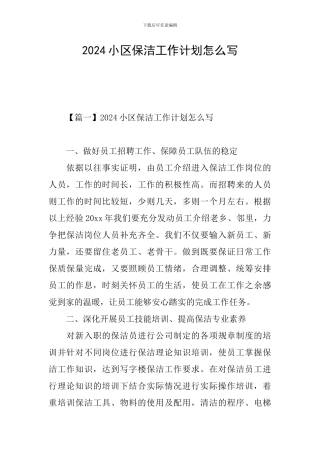 2024小区保洁工作计划怎么写