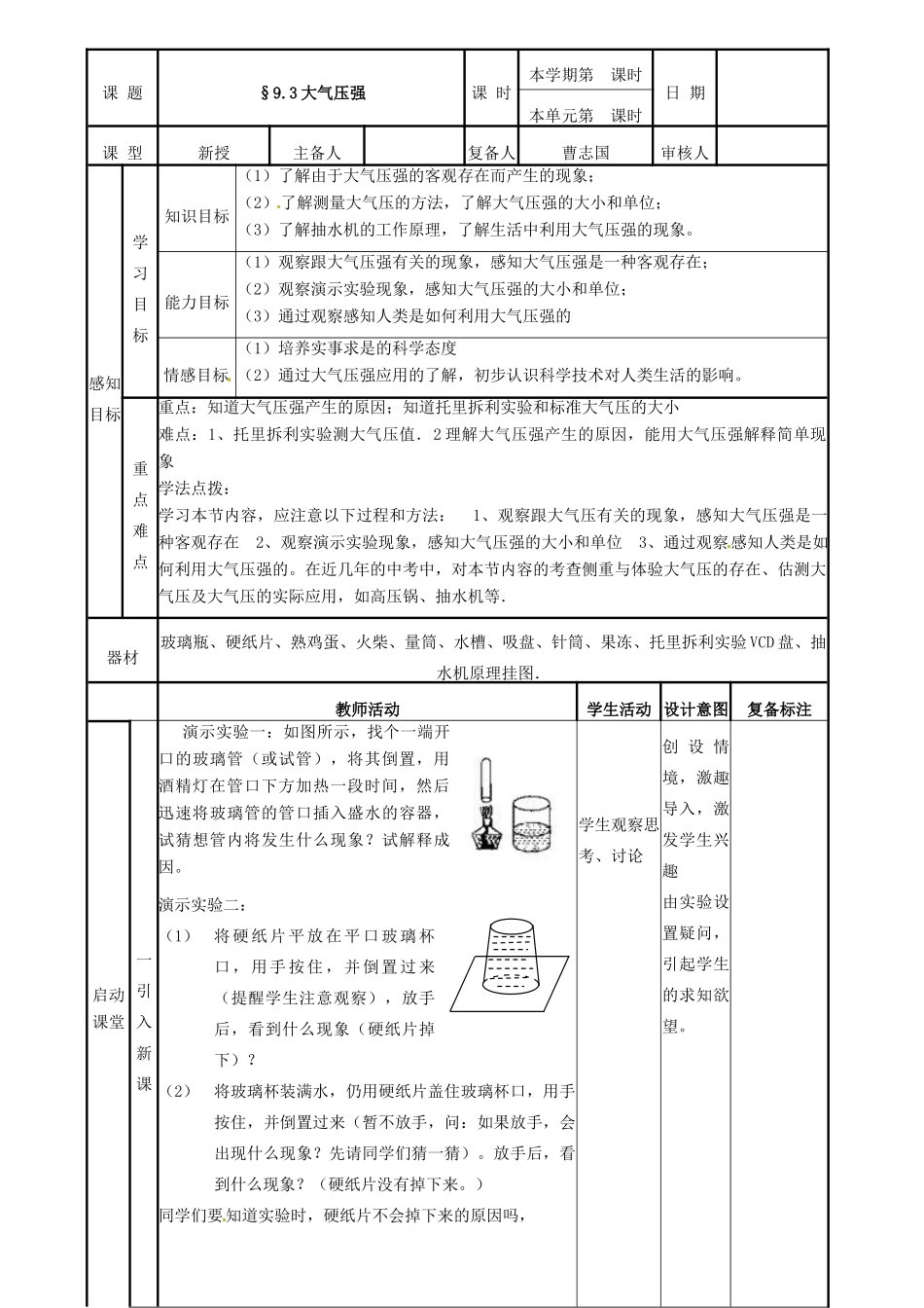 2015年春八年级物理下册 9.3 大气压强教案1 （新版）新人教版_第1页