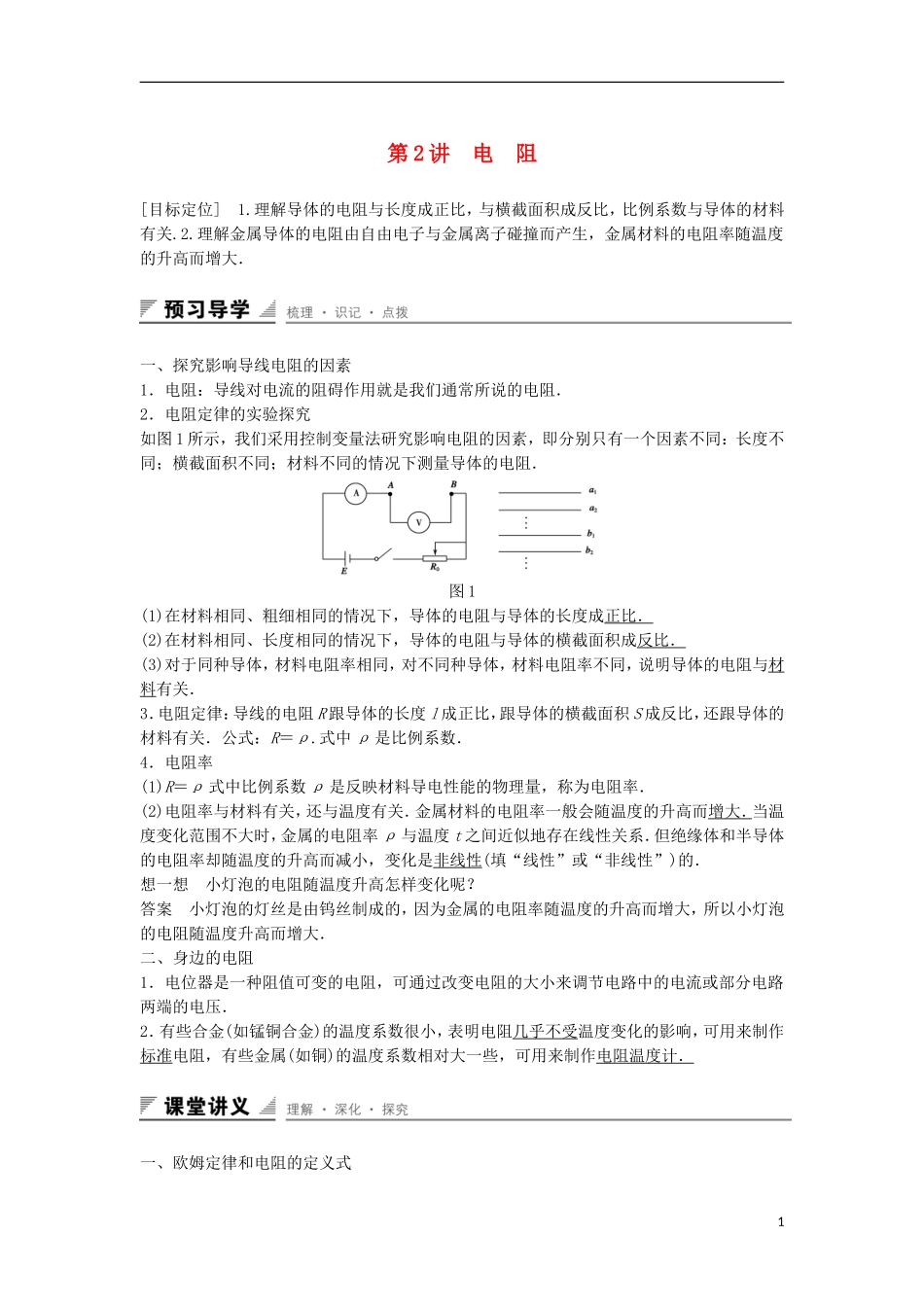 高中物理 第3章 恒定电流 第2讲 电阻学案 鲁科版选修3-1-鲁科版高二选修3-1物理学案_第1页