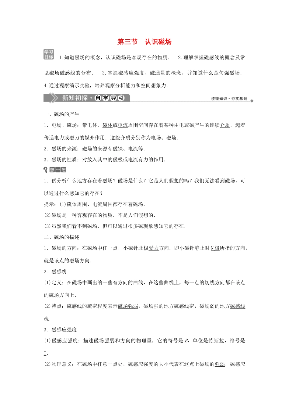 高中物理 第一章 电与磁 3 第三节 认识磁场学案 粤教版选修1-1-粤教版高二选修1-1物理学案_第1页