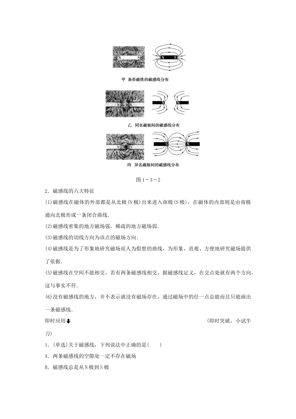 高中物理 第一章 电与磁 3 第三节 认识磁场学案 粤教版选修1-1-粤教版高二选修1-1物理学案_第3页
