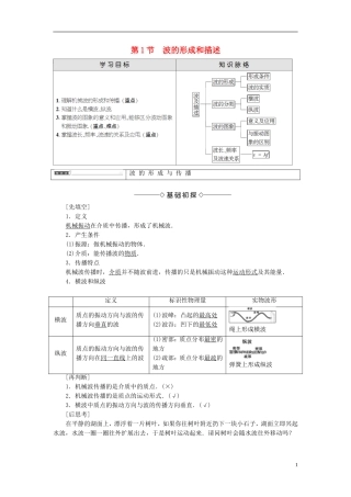 高中物理 第2章 机械波 第1节 波的形成和描述教师用书 鲁科版选修3-4-鲁科版高中选修3-4物理学案