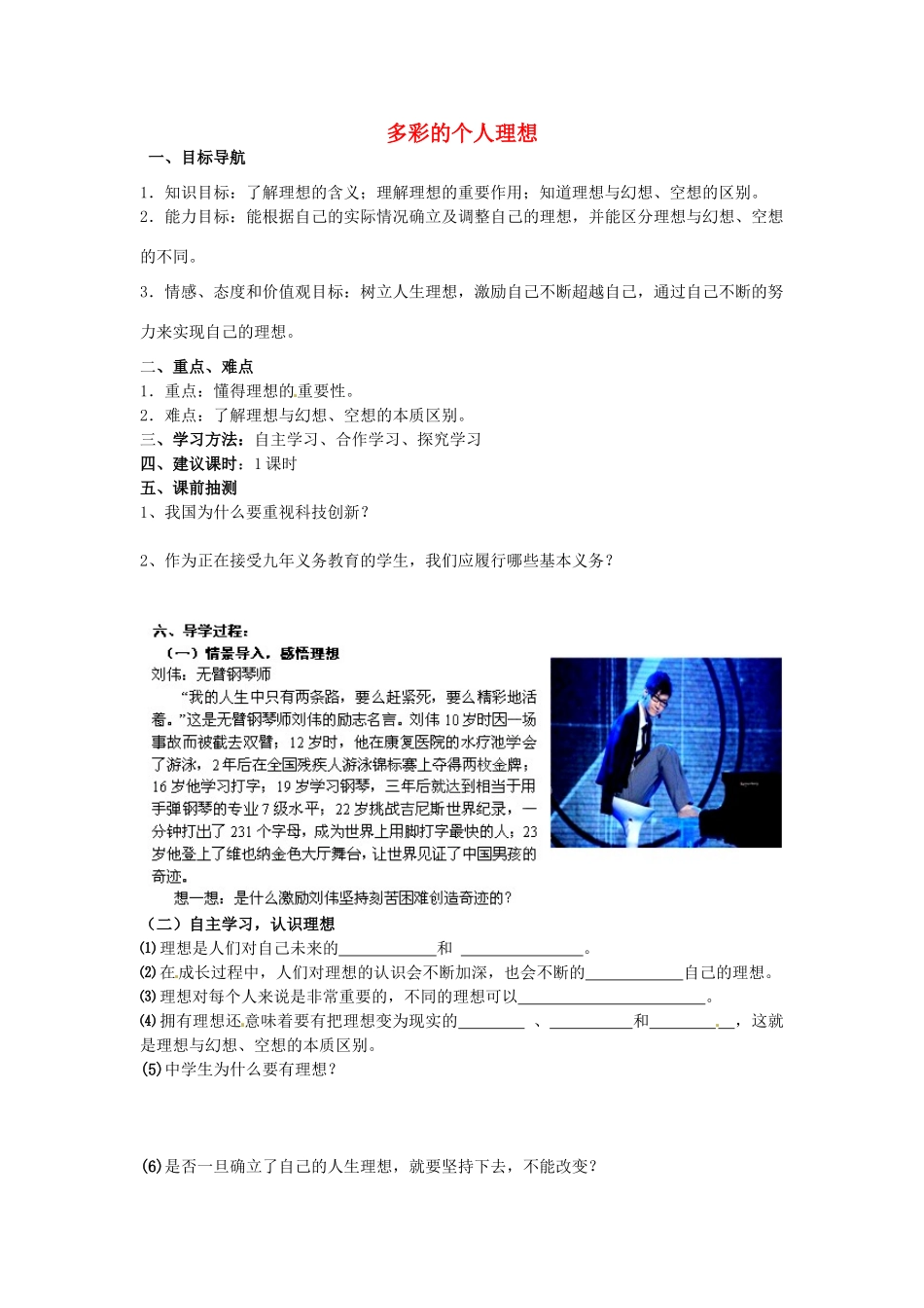 湖南省株洲县渌口镇中学九年级政治全册 第4单元 第1节 第1框 多彩的个人理想导学案 湘教版_第1页