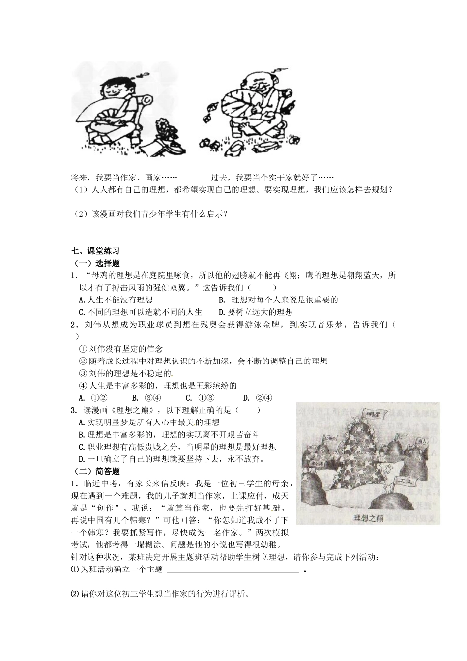 湖南省株洲县渌口镇中学九年级政治全册 第4单元 第1节 第1框 多彩的个人理想导学案 湘教版_第3页