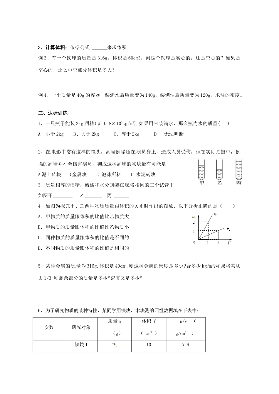 湖南省茶陵县世纪星实验学校九年级物理《11.3密度》学案3（无答案） 人教新课标版_第2页