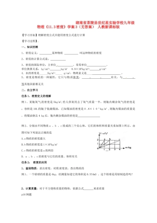 湖南省茶陵县世纪星实验学校九年级物理《11.3密度》学案3（无答案） 人教新课标版