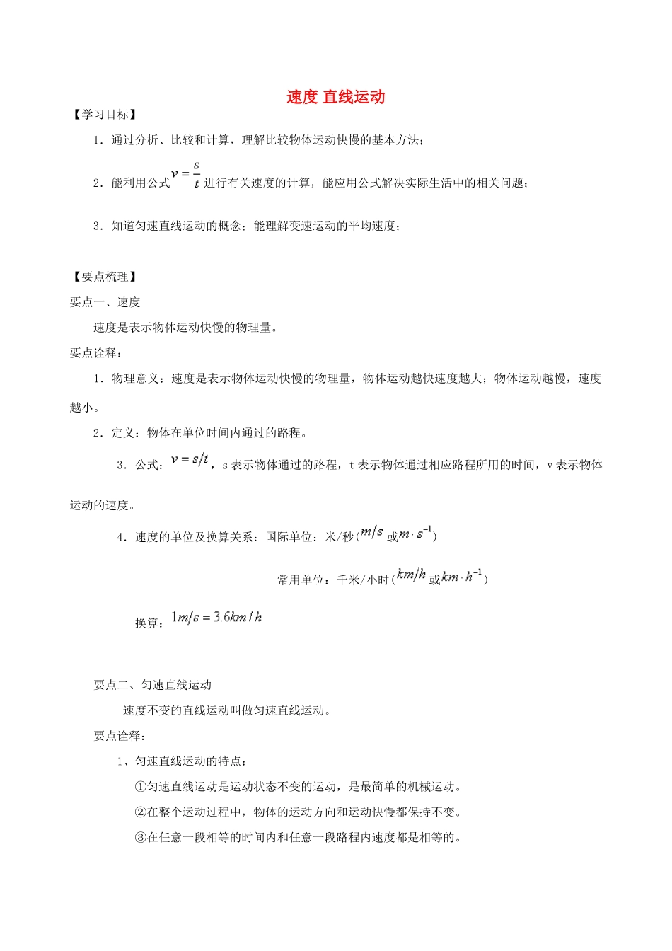 学年八年级物理上册 5.2-5.3速度 直线运动学案 （新版）苏科版-（新版）苏科版初中八年级上册物理学案_第1页