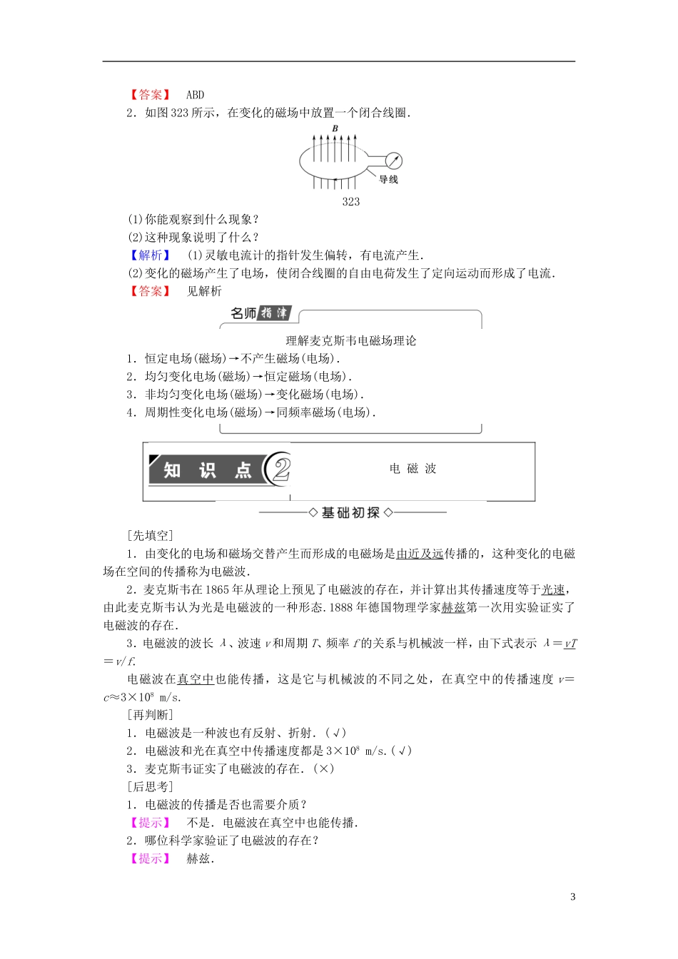 高中物理 第3章 电磁振荡 电磁波 2 电磁场和电磁波教师用书 教科版选修3-4-教科版高二选修3-4物理学案_第3页