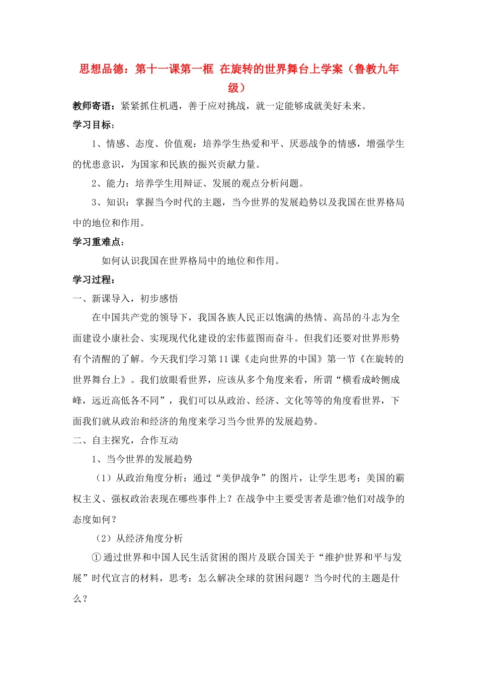 九年级思想品德 第十一课第一框 在旋转的世界舞台上学案 鲁教版_第1页