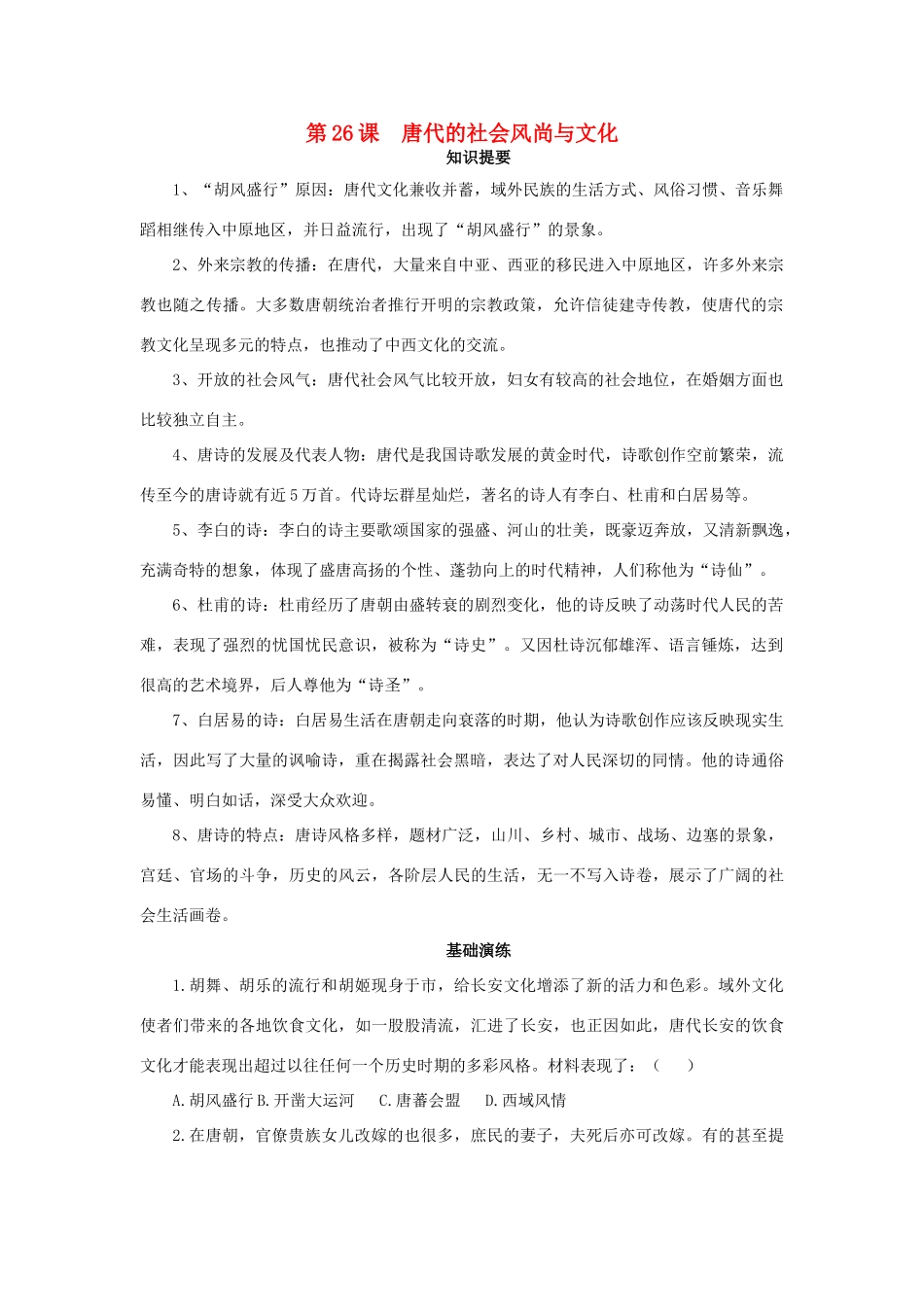 （秋季版）七年级历史下册 第26课 唐代的社会风尚与文化学案 岳麓版-岳麓版初中七年级下册历史学案_第1页