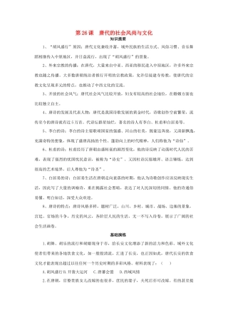 （秋季版）七年级历史下册 第26课 唐代的社会风尚与文化学案 岳麓版-岳麓版初中七年级下册历史学案