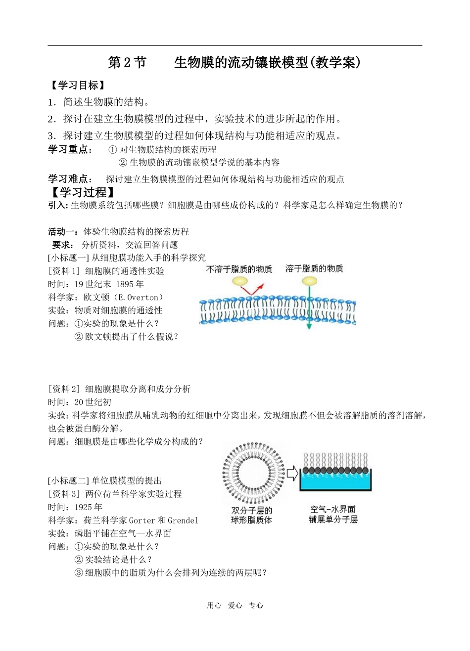 高中生物第2节 生物膜的流动镶嵌模型(教学案)必修一_第1页