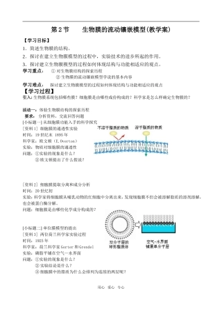 高中生物第2节 生物膜的流动镶嵌模型(教学案)必修一