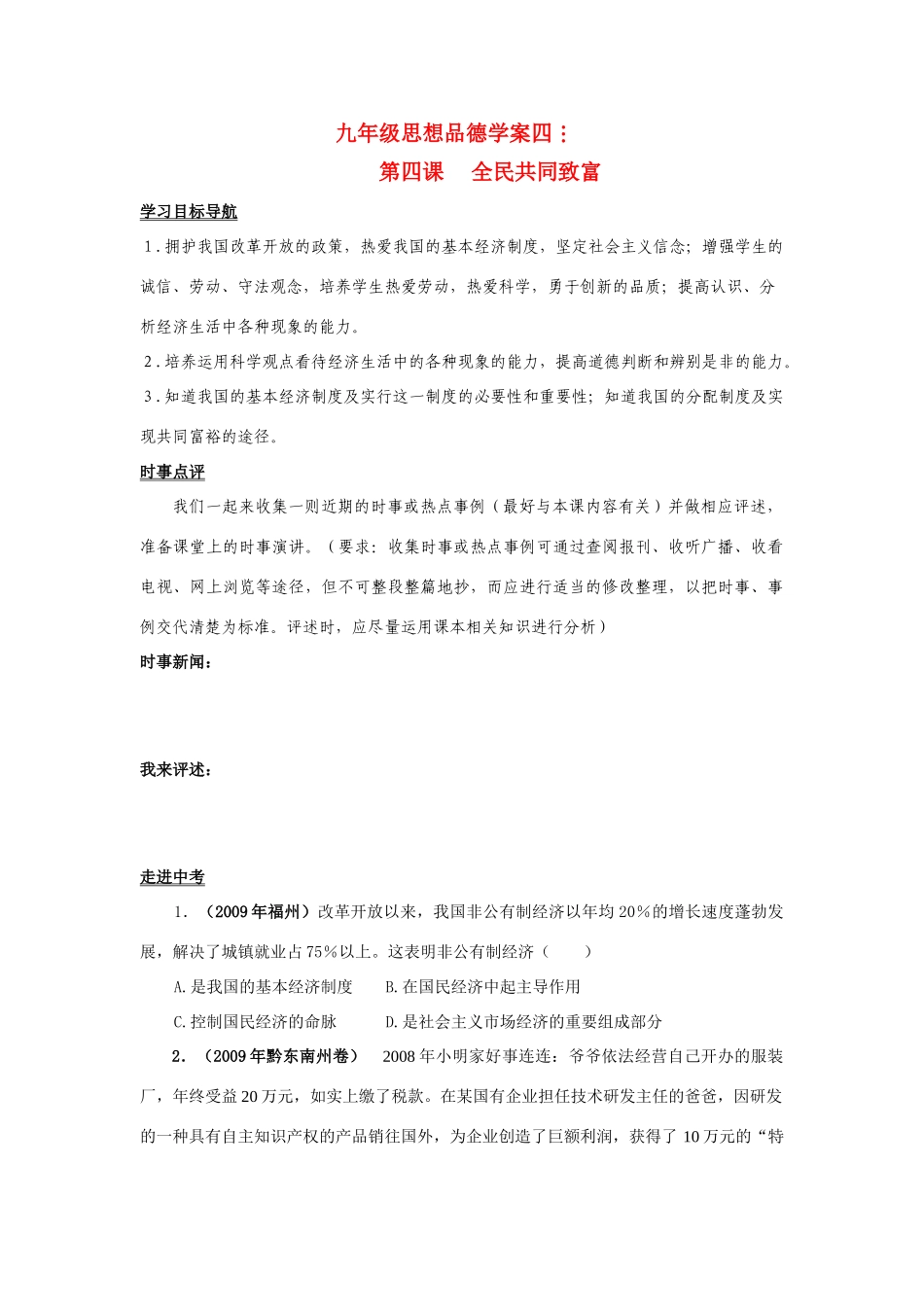 九年级思想品德 第二单元第四课 全民共同富裕学案 鲁教版_第1页