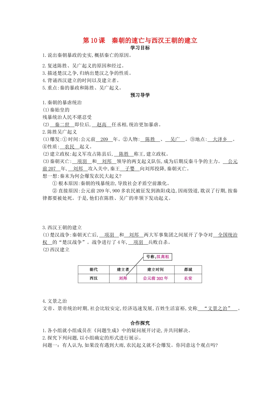 七年级历史上册 第十课《秦朝的速亡与西汉王朝的建立》导学案 中华书局版-中华书局版初中七年级上册历史学案_第1页