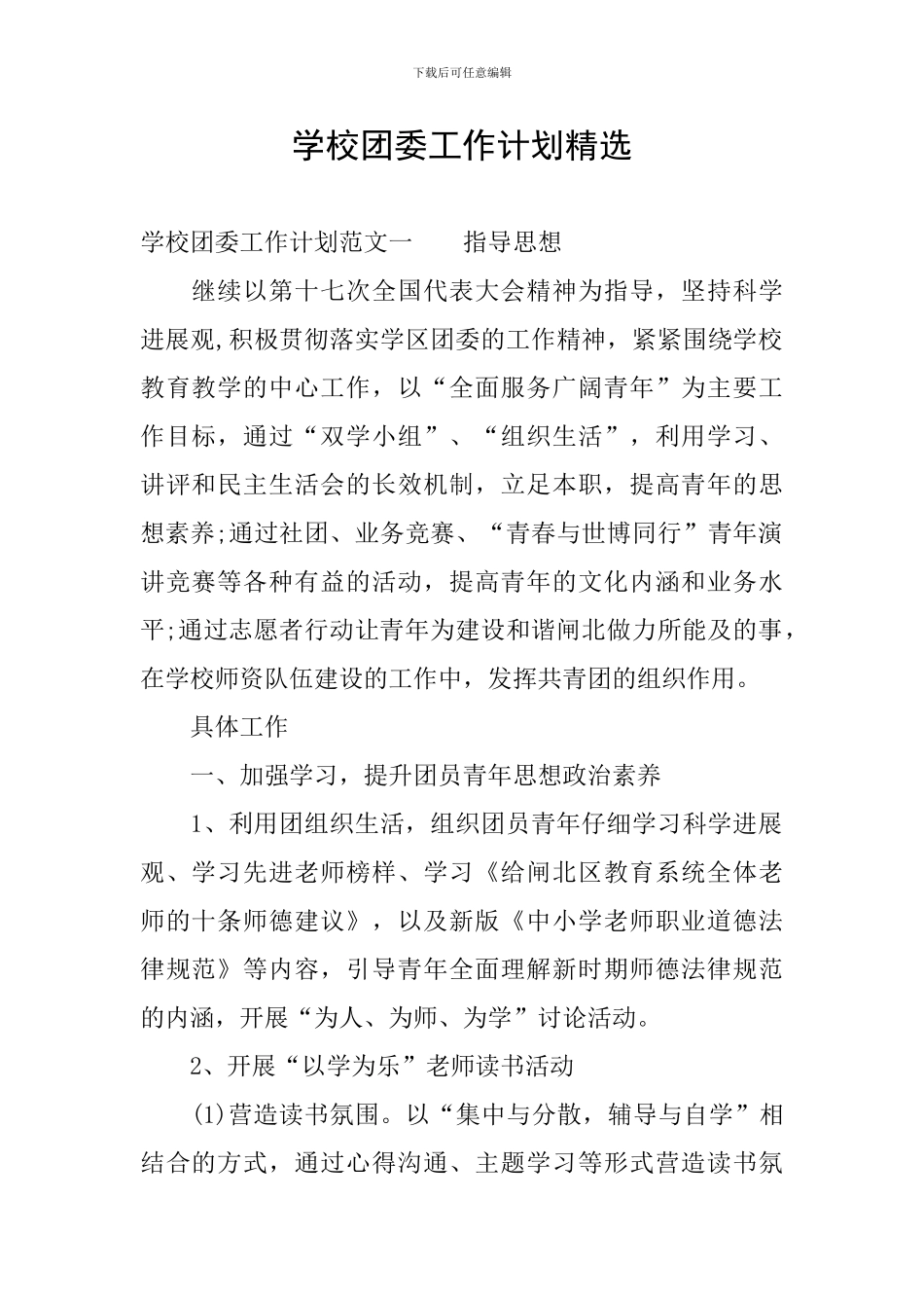 学校团委工作计划精选_第1页