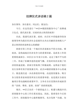 挂牌仪式讲话稿2篇